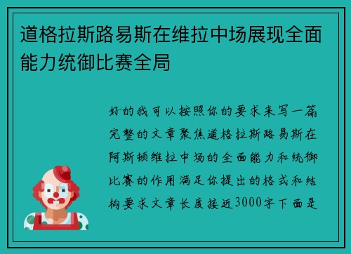 道格拉斯路易斯在维拉中场展现全面能力统御比赛全局 道格拉斯路易斯在维拉中场展现全面能力统御比赛全局