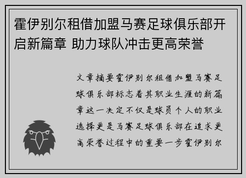 霍伊别尔租借加盟马赛足球俱乐部开启新篇章 助力球队冲击更高荣誉 霍伊别尔租借加盟马赛足球俱乐部开启新篇章 助力球队冲击更高荣誉