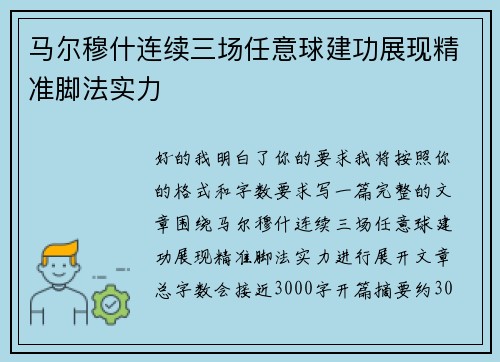 马尔穆什连续三场任意球建功展现精准脚法实力 马尔穆什连续三场任意球建功展现精准脚法实力