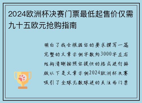 2024欧洲杯决赛门票最低起售价仅需九十五欧元抢购指南