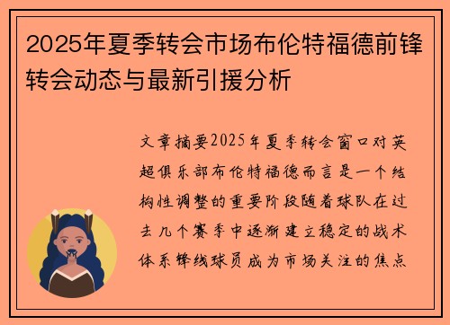 2025年夏季转会市场布伦特福德前锋转会动态与最新引援分析