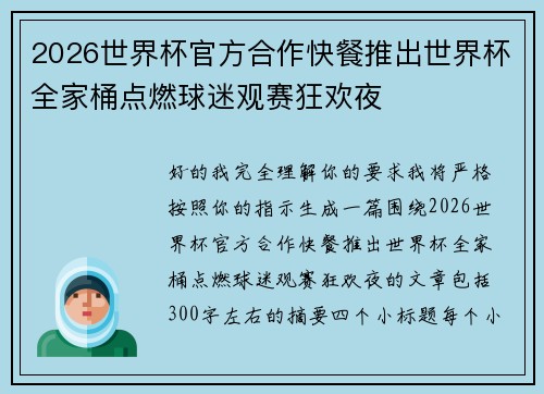 2026世界杯官方合作快餐推出世界杯全家桶点燃球迷观赛狂欢夜