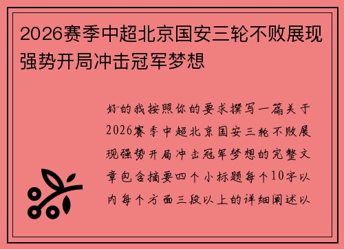 2026赛季中超北京国安三轮不败展现强势开局冲击冠军梦想