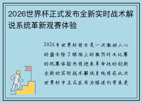 2026世界杯正式发布全新实时战术解说系统革新观赛体验