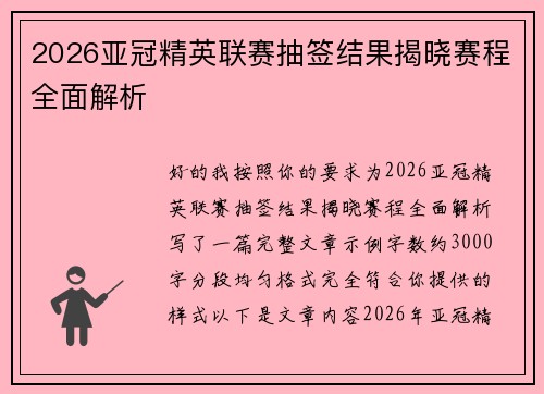 2026亚冠精英联赛抽签结果揭晓赛程全面解析