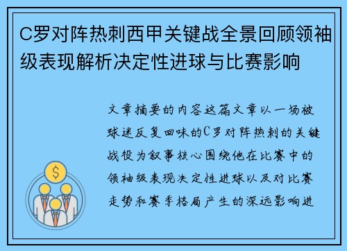C罗对阵热刺西甲关键战全景回顾领袖级表现解析决定性进球与比赛影响
