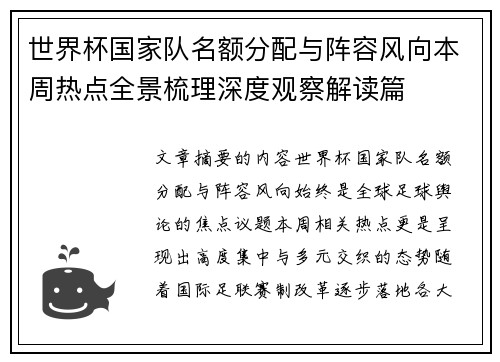 世界杯国家队名额分配与阵容风向本周热点全景梳理深度观察解读篇