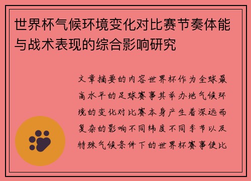 世界杯气候环境变化对比赛节奏体能与战术表现的综合影响研究