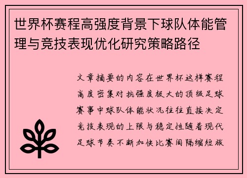 世界杯赛程高强度背景下球队体能管理与竞技表现优化研究策略路径