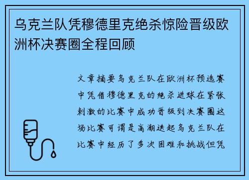 乌克兰队凭穆德里克绝杀惊险晋级欧洲杯决赛圈全程回顾