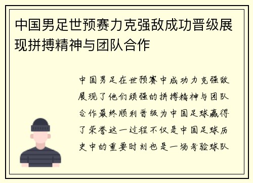 中国男足世预赛力克强敌成功晋级展现拼搏精神与团队合作