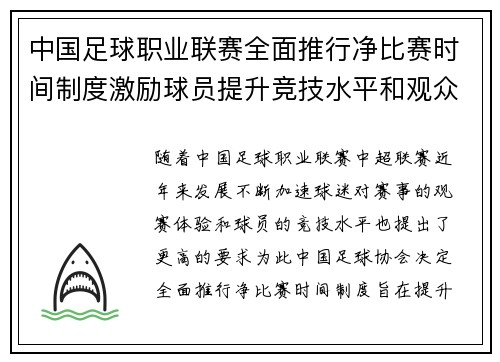 中国足球职业联赛全面推行净比赛时间制度激励球员提升竞技水平和观众观赛体验