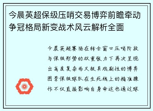 今晨英超保级压哨交易博弈前瞻牵动争冠格局新变战术风云解析全面