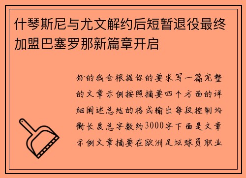 什琴斯尼与尤文解约后短暂退役最终加盟巴塞罗那新篇章开启