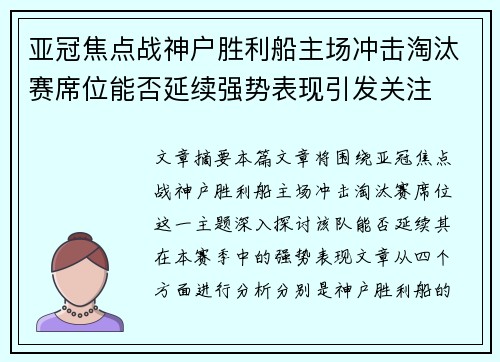 亚冠焦点战神户胜利船主场冲击淘汰赛席位能否延续强势表现引发关注
