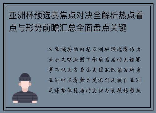 亚洲杯预选赛焦点对决全解析热点看点与形势前瞻汇总全面盘点关键