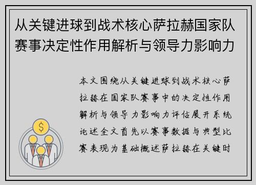 从关键进球到战术核心萨拉赫国家队赛事决定性作用解析与领导力影响力评估