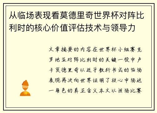 从临场表现看莫德里奇世界杯对阵比利时的核心价值评估技术与领导力
