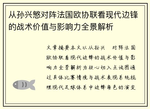 从孙兴慜对阵法国欧协联看现代边锋的战术价值与影响力全景解析