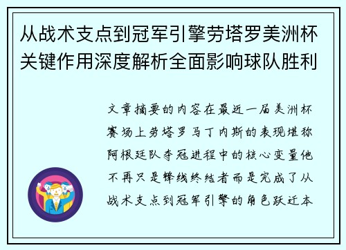 从战术支点到冠军引擎劳塔罗美洲杯关键作用深度解析全面影响球队胜利