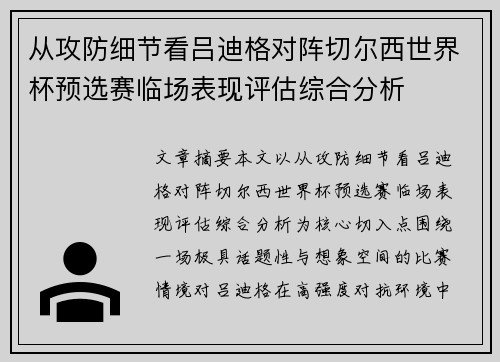从攻防细节看吕迪格对阵切尔西世界杯预选赛临场表现评估综合分析 从攻防细节看吕迪格对阵切尔西世界杯预选赛临场表现评估综合分析