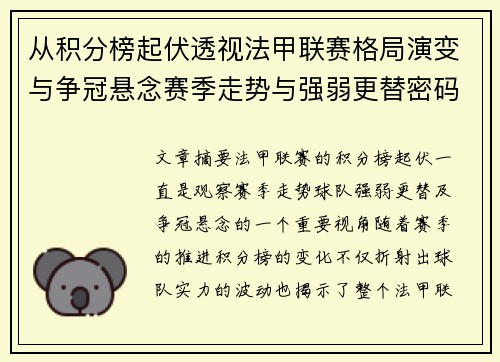 从积分榜起伏透视法甲联赛格局演变与争冠悬念赛季走势与强弱更替密码