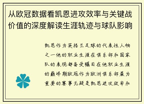从欧冠数据看凯恩进攻效率与关键战价值的深度解读生涯轨迹与球队影响力