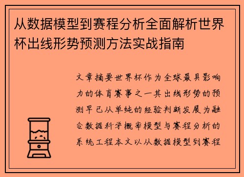 从数据模型到赛程分析全面解析世界杯出线形势预测方法实战指南
