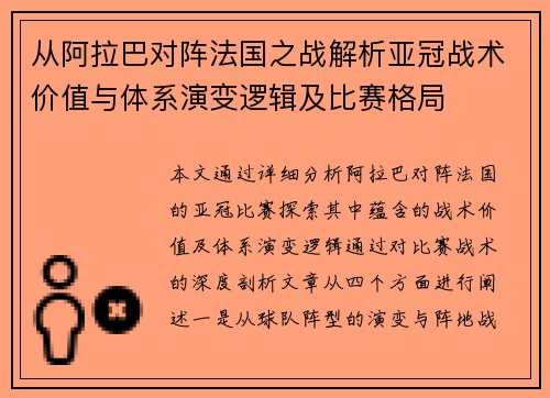从阿拉巴对阵法国之战解析亚冠战术价值与体系演变逻辑及比赛格局 从阿拉巴对阵法国之战解析亚冠战术价值与体系演变逻辑及比赛格局