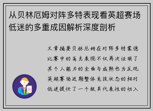从贝林厄姆对阵多特表现看英超赛场低迷的多重成因解析深度剖析 从贝林厄姆对阵多特表现看英超赛场低迷的多重成因解析深度剖析