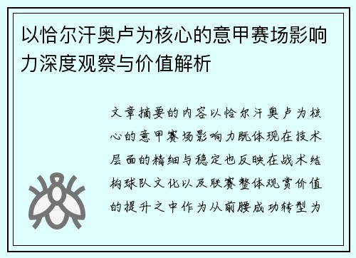 以恰尔汗奥卢为核心的意甲赛场影响力深度观察与价值解析
