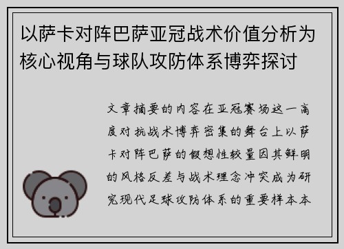以萨卡对阵巴萨亚冠战术价值分析为核心视角与球队攻防体系博弈探讨 以萨卡对阵巴萨亚冠战术价值分析为核心视角与球队攻防体系博弈探讨