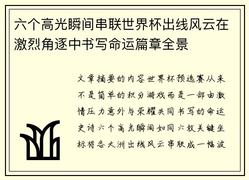 六个高光瞬间串联世界杯出线风云在激烈角逐中书写命运篇章全景