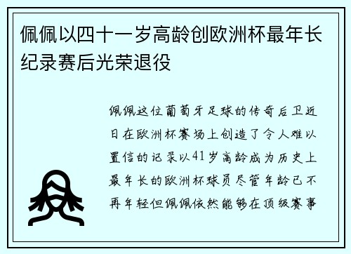 佩佩以四十一岁高龄创欧洲杯最年长纪录赛后光荣退役