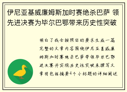 伊尼亚基威廉姆斯加时赛绝杀巴萨 领先进决赛为毕尔巴鄂带来历史性突破