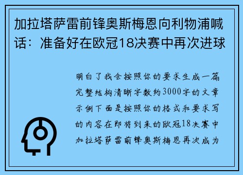 加拉塔萨雷前锋奥斯梅恩向利物浦喊话：准备好在欧冠18决赛中再次进球