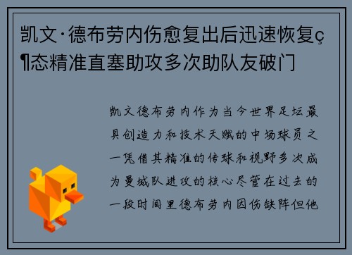 凯文·德布劳内伤愈复出后迅速恢复状态精准直塞助攻多次助队友破门