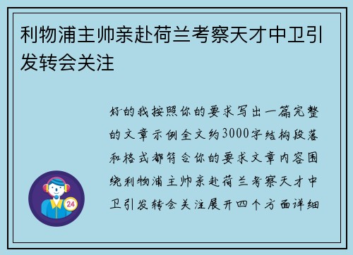 利物浦主帅亲赴荷兰考察天才中卫引发转会关注