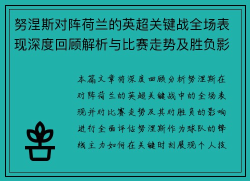 努涅斯对阵荷兰的英超关键战全场表现深度回顾解析与比赛走势及胜负影响评估