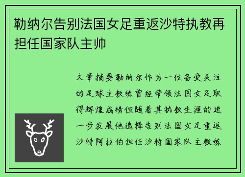 勒纳尔告别法国女足重返沙特执教再担任国家队主帅