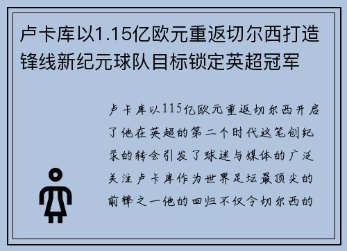 卢卡库以1.15亿欧元重返切尔西打造锋线新纪元球队目标锁定英超冠军