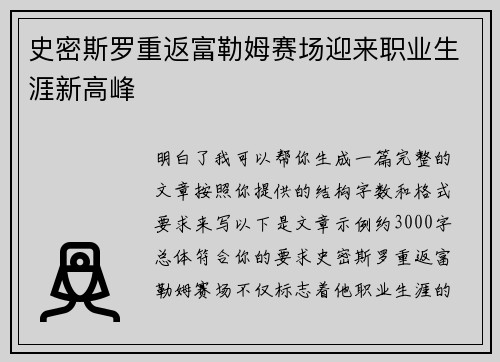 史密斯罗重返富勒姆赛场迎来职业生涯新高峰
