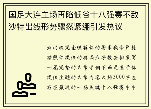 国足大连主场再陷低谷十八强赛不敌沙特出线形势骤然紧绷引发热议