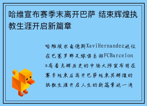 哈维宣布赛季末离开巴萨 结束辉煌执教生涯开启新篇章