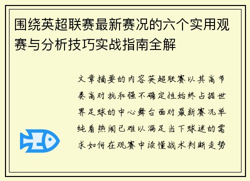 围绕英超联赛最新赛况的六个实用观赛与分析技巧实战指南全解