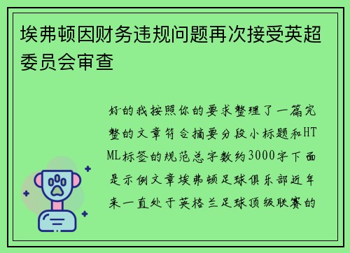 埃弗顿因财务违规问题再次接受英超委员会审查