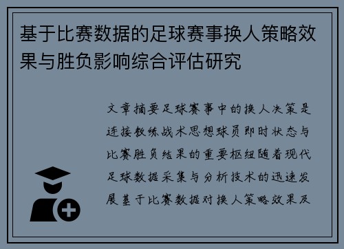基于比赛数据的足球赛事换人策略效果与胜负影响综合评估研究 基于比赛数据的足球赛事换人策略效果与胜负影响综合评估研究