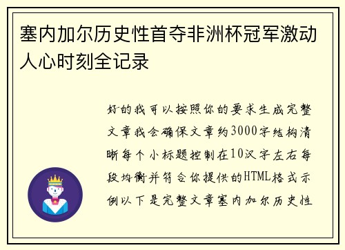 塞内加尔历史性首夺非洲杯冠军激动人心时刻全记录 塞内加尔历史性首夺非洲杯冠军激动人心时刻全记录