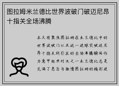 图拉姆米兰德比世界波破门破迈尼昂十指关全场沸腾 图拉姆米兰德比世界波破门破迈尼昂十指关全场沸腾