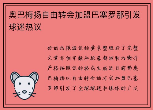 奥巴梅扬自由转会加盟巴塞罗那引发球迷热议 奥巴梅扬自由转会加盟巴塞罗那引发球迷热议